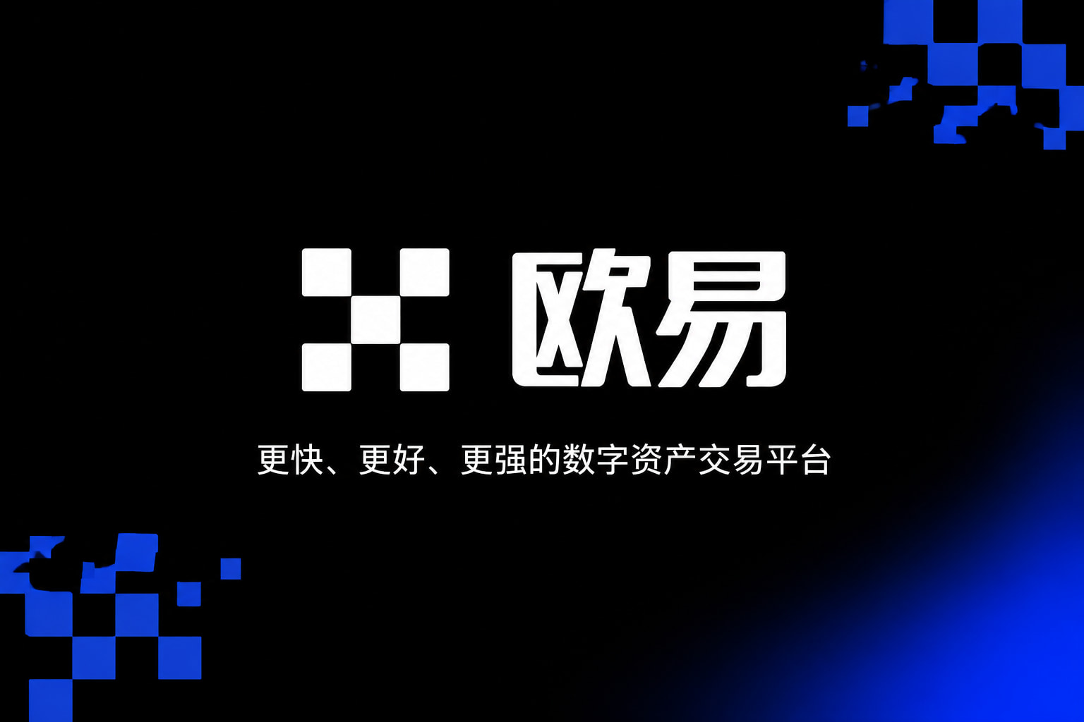 欧交易所app官方网站入口交易所App界面预览